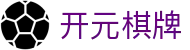 开元棋牌- 专业棋牌游戏平台